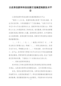 以改革创新和科技创新打造集团高新技术平台