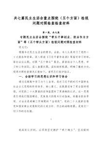 [7篇]民主生活会重点围绕（五个方面）检视问题对照检查检查材料