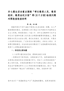[7篇]生活会重点围绕“带头敬畏人民、敬畏组织、敬畏法纪方面”等（五个方面）检视问题对照检查检查材料