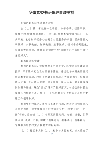 乡镇党委书记先进事迹材料