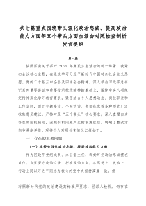 [7篇]重点围绕带头强化政治忠诚、提高政治能力方面等五个带头方面生活会对照检查剖析发言提纲