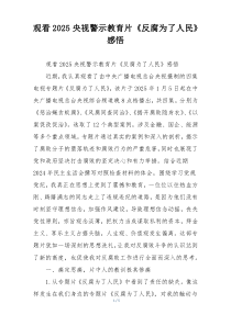 观看2025央视警示教育片《反腐为了人民》感悟