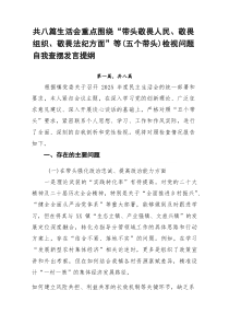 [8篇参考]生活会重点围绕“带头敬畏人民、敬畏组织、敬畏法纪方面”等（五个带头）检视问题自我查摆发言