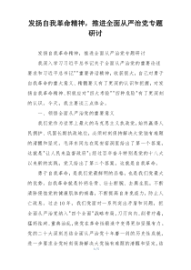 发扬自我革命精神，推进全面从严治党专题研讨