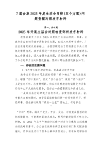 [推荐7篇]2025年度生活会围绕（五个方面）问题查摆对照发言材料