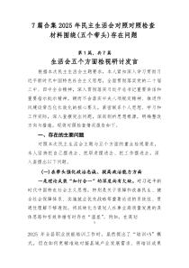 [推荐7篇]2025年民主生活会对照对照检查材料围绕（五个带头）存在问题