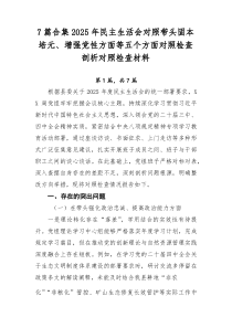 [推荐7篇]2025年民主生活会对照带头固本培元、增强党性方面等五个方面对照检查剖析对照检查材料