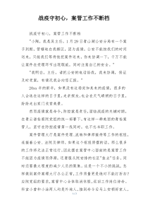 战疫守初心，案管工作不断档