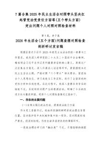 [推荐7篇]2025年民主生活会对照带头坚决扛起管党治党责任方面等（五个带头方面）突出问题个人对照对