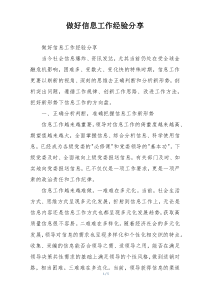 做好信息工作经验分享