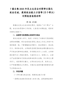 [推荐7篇]2025年民主生活会对照带头强化政治忠诚、提高政治能力方面等（五个带头）对照检查检视材料