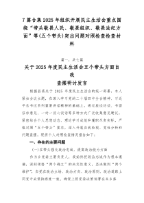 [推荐7篇]2025年组织开展民主生活会重点围绕“带头敬畏人民、敬畏组织、敬畏法纪方面”等（五个带头