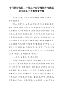 学习贯彻党的二十届三中全会精神努力推进机关服务工作高质量发展