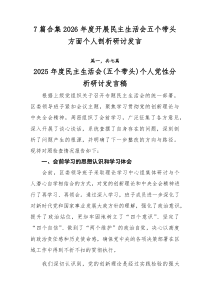 [推荐7篇]2026年度开展民主生活会五个带头方面个人剖析研讨发言