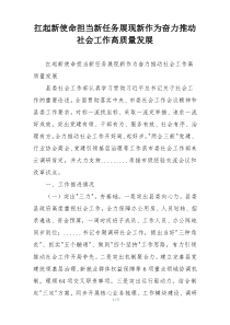 扛起新使命担当新任务展现新作为奋力推动社会工作高质量发展