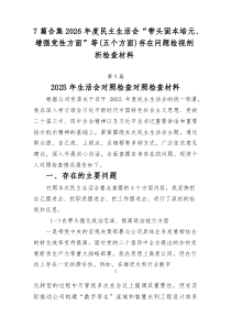 [推荐7篇]2026年度民主生活会“带头固本培元、增强党性方面”等（五个方面）存在问题检视剖析检查材