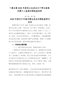 [推荐7篇]2026年度民主生活会五个带头检视问题个人检视对照检查材料