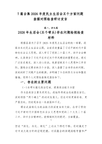 [推荐7篇]2026年度民主生活会五个方面问题查摆对照检查研讨发言