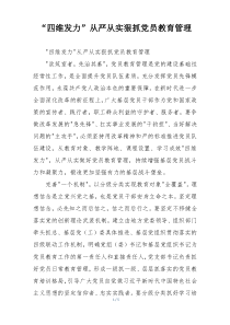 “四维发力”从严从实狠抓党员教育管理