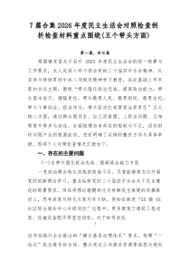 [推荐7篇]2026年度民主生活会对照检查剖析检查材料重点围绕（五个带头方面）