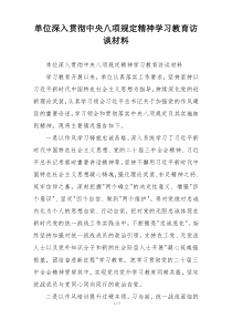 单位深入贯彻中央八项规定精神学习教育访谈材料