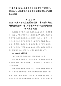 [推荐7篇]2026年度民主生活会带头干事创业、担当作为方面等五个带头存在问题对照检查对照检查材料