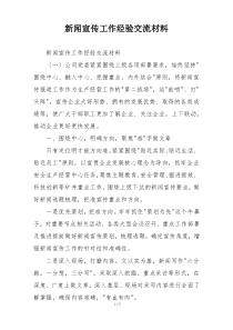 新闻宣传工作经验交流材料