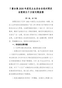 [推荐7篇]2026年度民主生活会自我对照发言提纲五个方面问题查摆