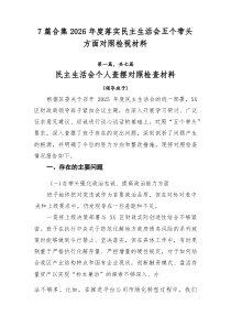 [推荐7篇]2026年度落实民主生活会五个带头方面对照检视材料