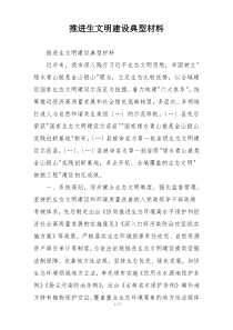 推进生文明建设典型材料