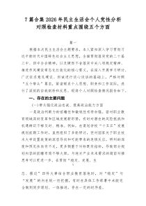 [推荐7篇]2026年民主生活会个人党性分析对照检查材料重点围绕五个方面