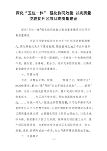 深化“五位一体” 强化协同效能 以高质量党建促片区项目高质量建设