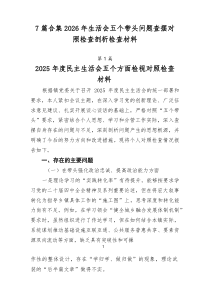 [推荐7篇]2026年生活会五个带头问题查摆对照检查剖析检查材料