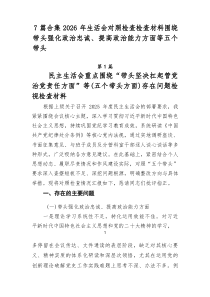 [推荐7篇]2026年生活会对照检查检查材料围绕带头强化政治忠诚、提高政治能力方面等五个带头