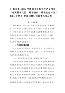 [推荐7篇]2026年组织开展民主生活会对照“带头敬畏人民、敬畏组织、敬畏法纪方面”等（五个带头）存