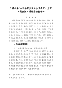 [推荐7篇]2026年落实民主生活会五个方面问题查摆对照检查检视材料