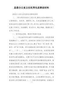 县委办公室主任优秀先进事迹材料
