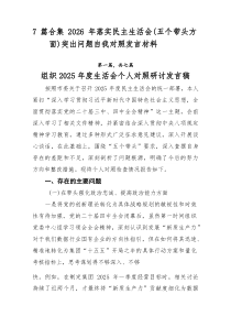 [推荐7篇]2026年落实民主生活会（五个带头方面）突出问题自我对照发言材料