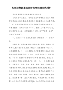 某交投集团推动旅游发展经验交流材料