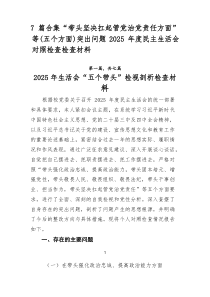 [推荐7篇]“带头坚决扛起管党治党责任方面”等（五个方面）突出问题2025年度民主生活会对照检查检查