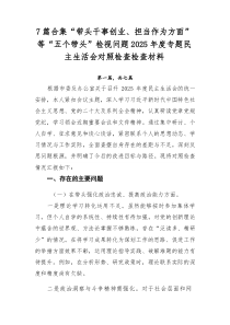 [推荐7篇]“带头干事创业、担当作为方面”等“五个带头”检视问题2025年度专题民主生活会对照检查检