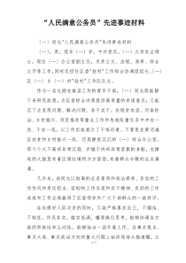 “人民满意公务员”先进事迹材料