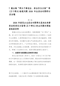 [推荐7篇]“带头干事创业、担当作为方面”等（五个带头）检视问题2026年生活会对照研讨发言稿