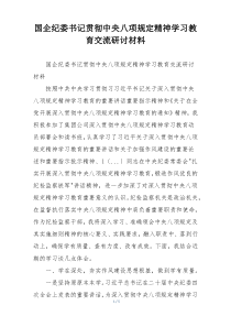 国企纪委书记贯彻中央八项规定精神学习教育交流研讨材料