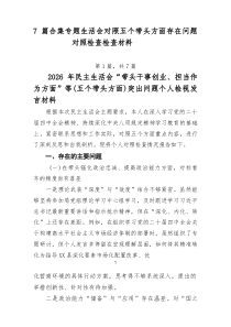 [推荐7篇]专题生活会对照五个带头方面存在问题对照检查检查材料