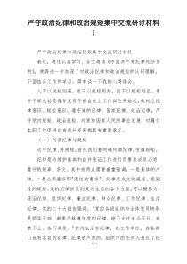 严守政治纪律和政治规矩集中交流研讨材料1