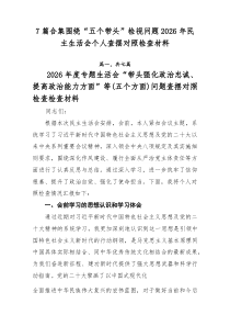 [推荐7篇]围绕“五个带头”检视问题2026年民主生活会个人查摆对照检查材料