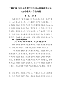 [新编7例]2025年专题民主生活会检视检查材料（五个带头）存在问题