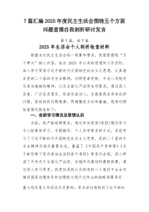 [新编7例]2025年度民主生活会围绕五个方面问题查摆自我剖析研讨发言