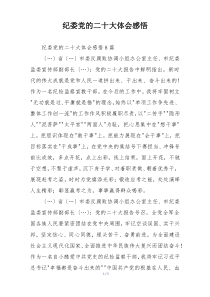 纪委党的二十大体会感悟